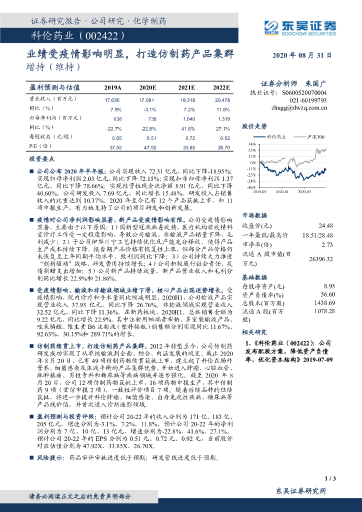 东吴证券：科伦药业（002422）-业绩受疫情影响明显，打造仿制药产品集群