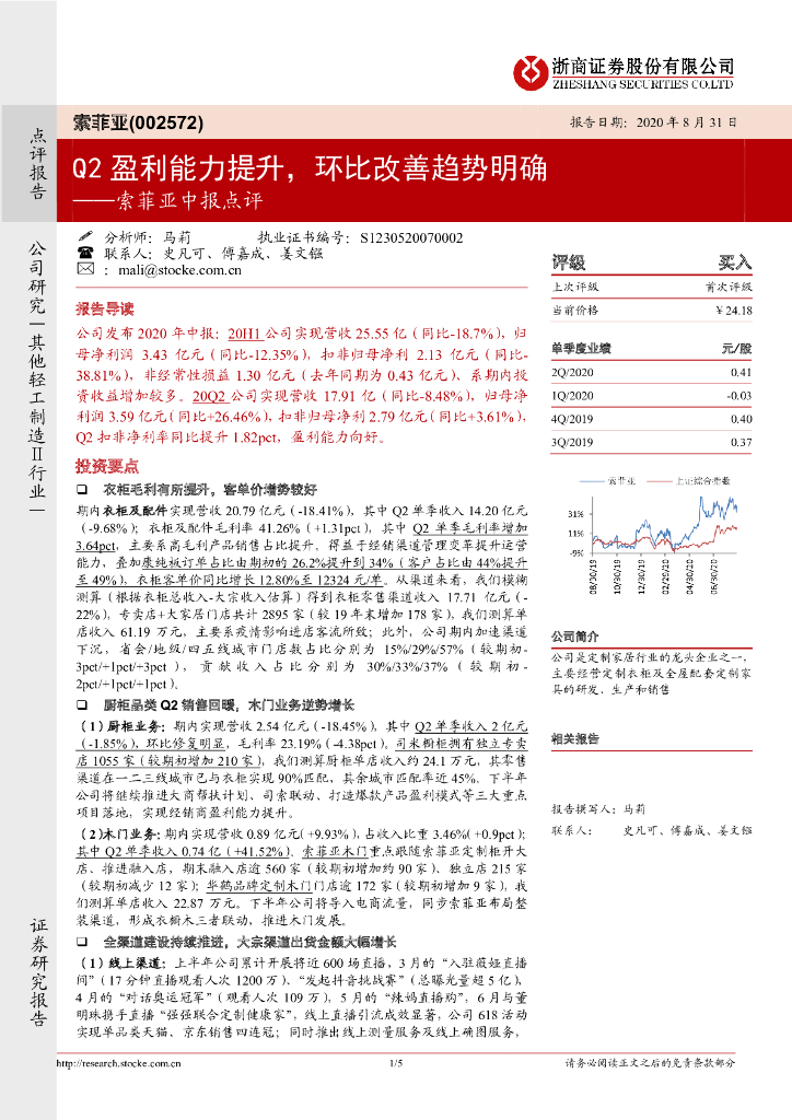 浙商证券：索菲亚中报点评：Q2盈利能力提升，环比改善趋势明确