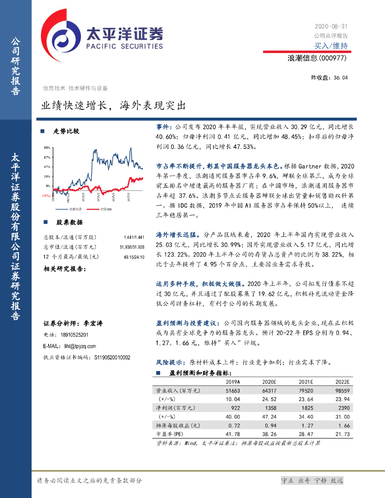 太平洋证券：浪潮信息（000977）-业绩快速增长，海外表现突出