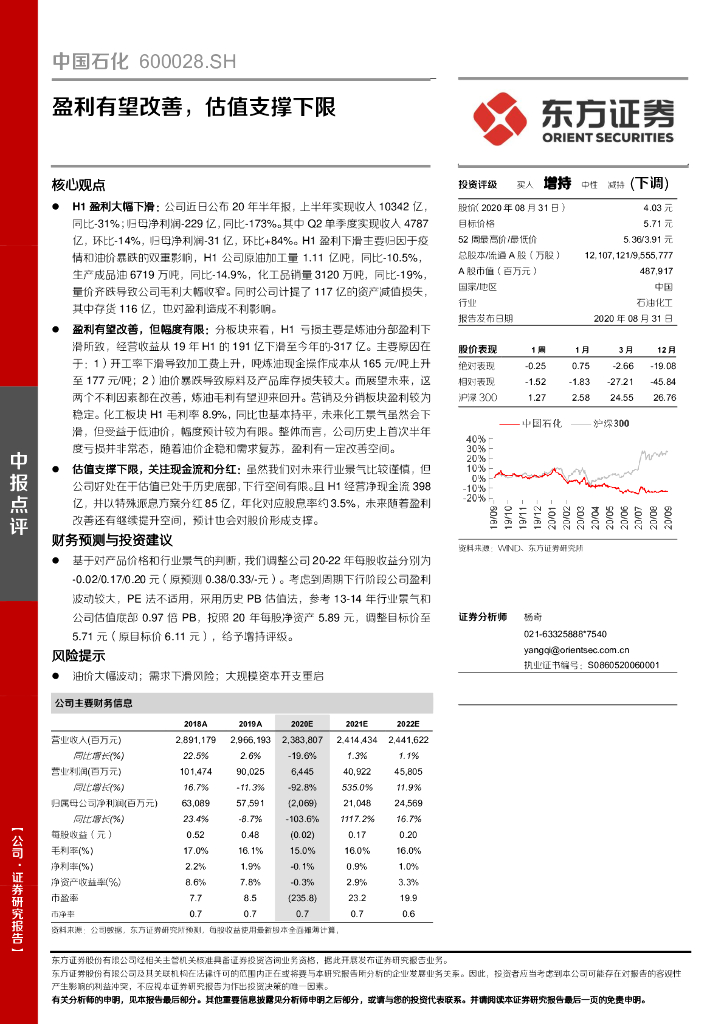 东方证券：中国石化（600028）-盈利有望改善，估值支撑下限