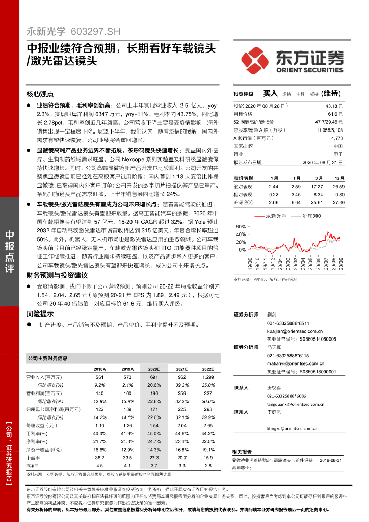 东方证券：永新光学（603297）-中报业绩符合预期，长期看好车载镜头/激光雷达镜头