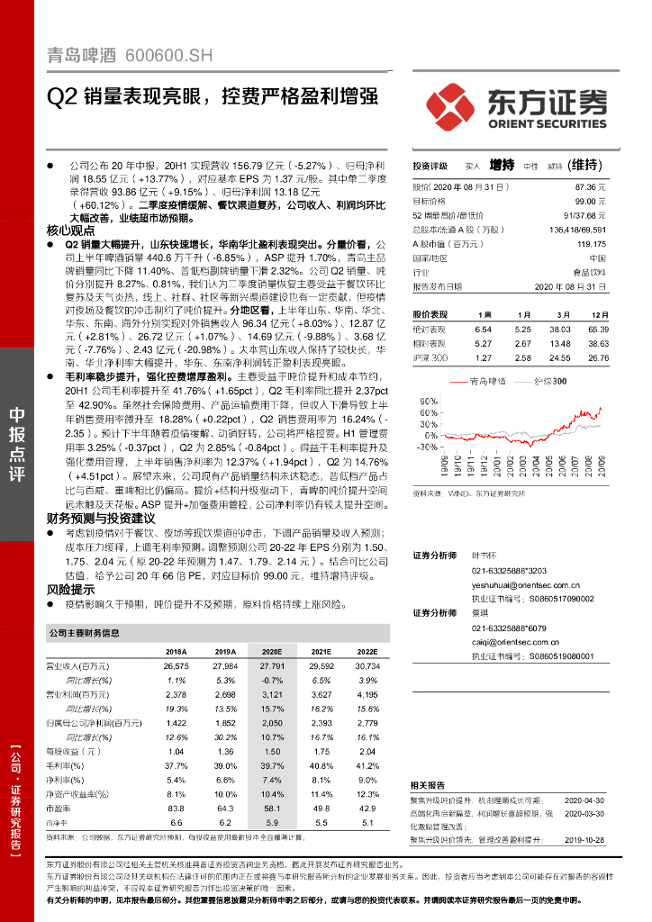 东方证券：青岛啤酒（600600）-Q2销量表现亮眼，控费严格盈利增强