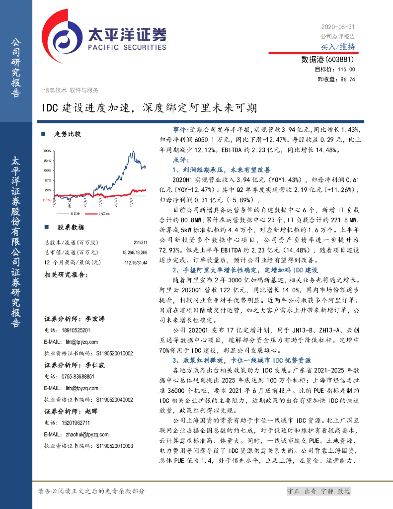 太平洋证券：数据港（603881）-IDC建设进度加速，深度绑定阿里未来可期