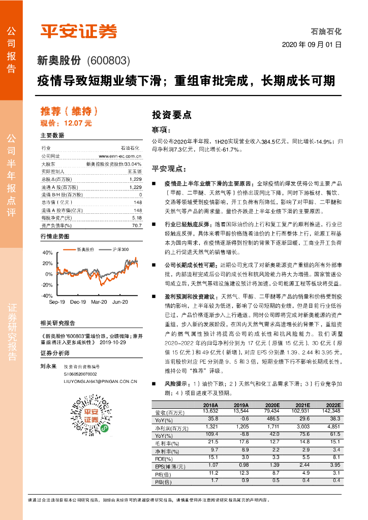 平安证券：新奥股份（600803）-疫情导致短期业绩下滑；重组审批完成，长期成长可期