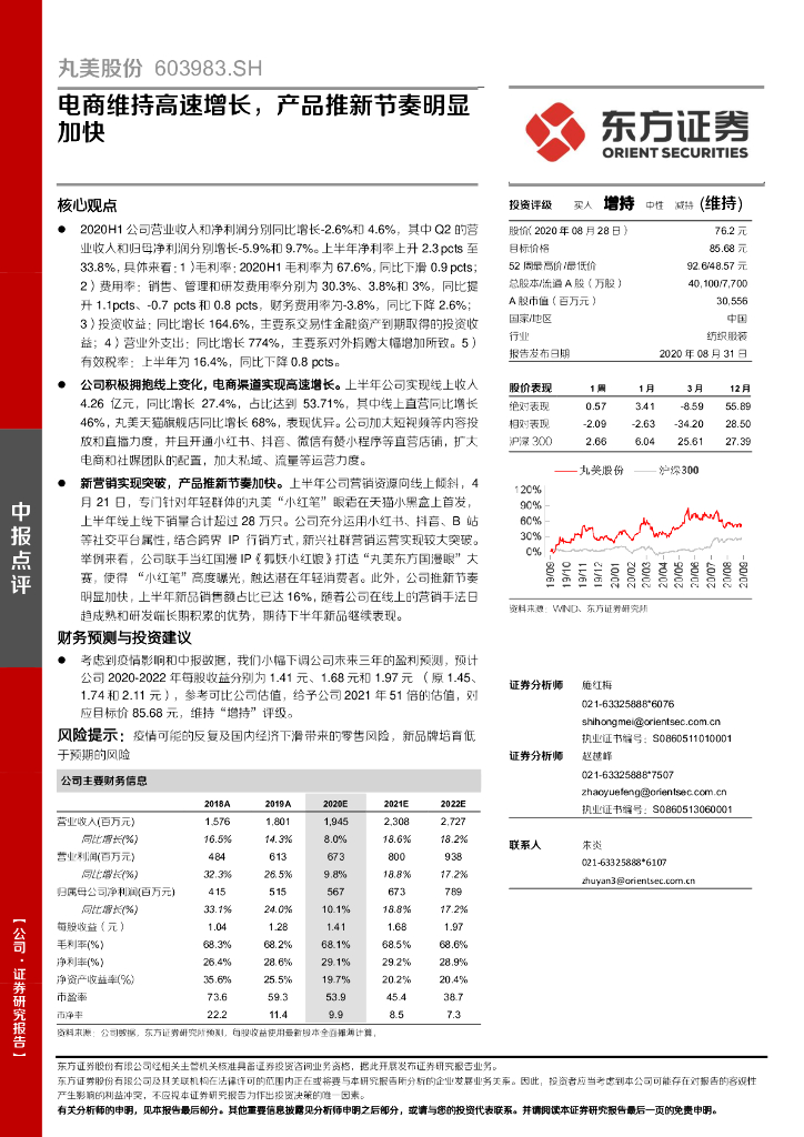 东方证券：丸美股份（603983）-电商维持高速增长，产品推新节奏明显加快