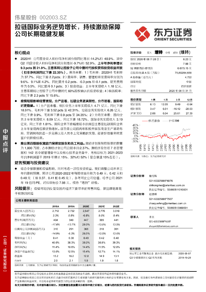 东方证券：伟星股份（002003）-拉链国际业务逆势增长，持续激励保障公司长期稳健发展