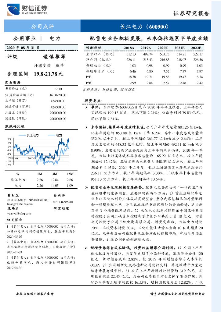 财信证券：长江电力（600900）-配售电业务积极发展，来水偏枯拖累半年度业绩