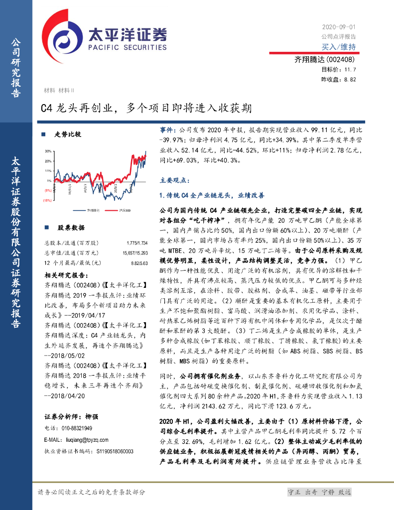太平洋证券：齐翔腾达（002408）-C4龙头再创业，多个项目即将进入收获期