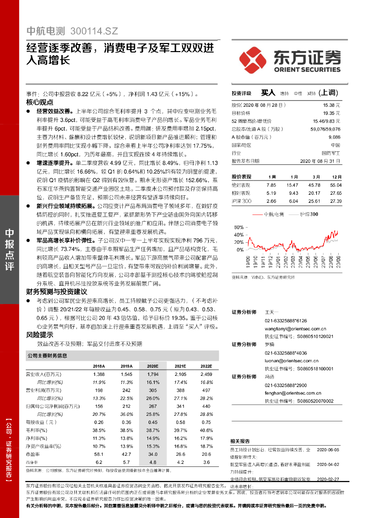 东方证券：中航电测（300114）-经营逐季改善，消费电子及军工双双进入高增长