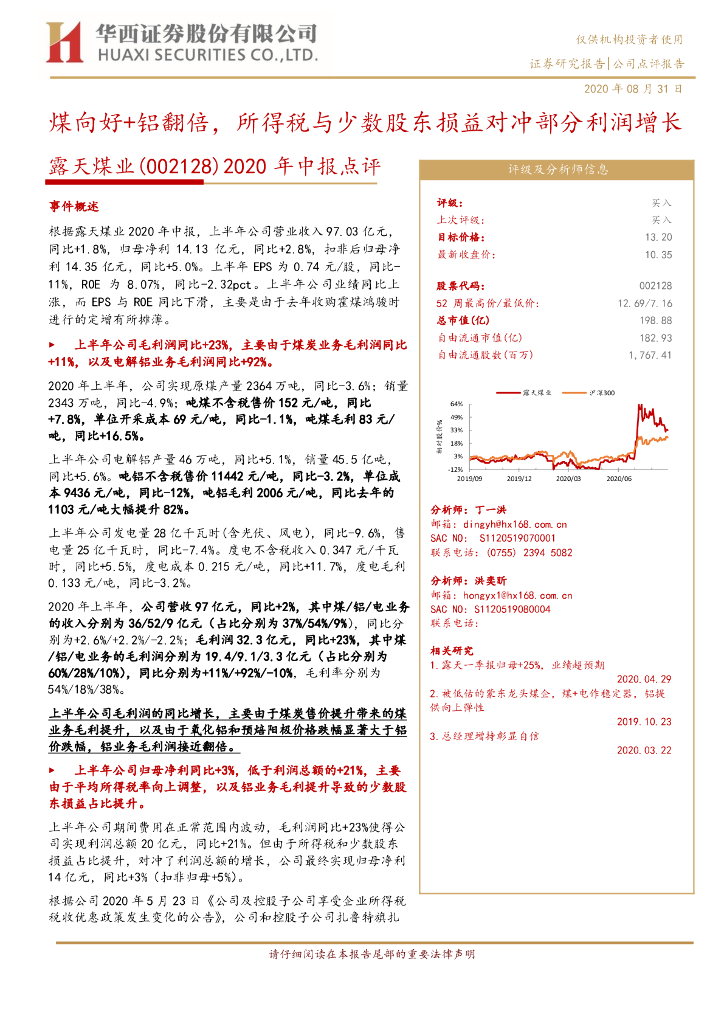 华西证券：露天煤业（002128）-2020年中报点评：煤向好+铝翻倍，所得税与少数股东损益对冲部分利润增长