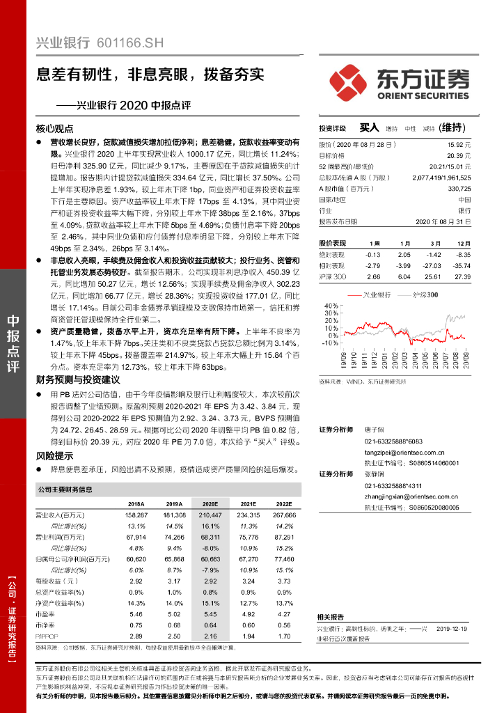 东方证券：兴业银行2020中报点评：息差有韧性，非息亮眼，拨备夯实