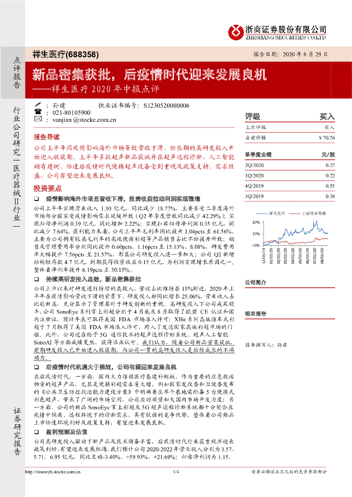 浙商证券：祥生医疗2020年中报点评：新品密集获批，后疫情时代迎来发展良机