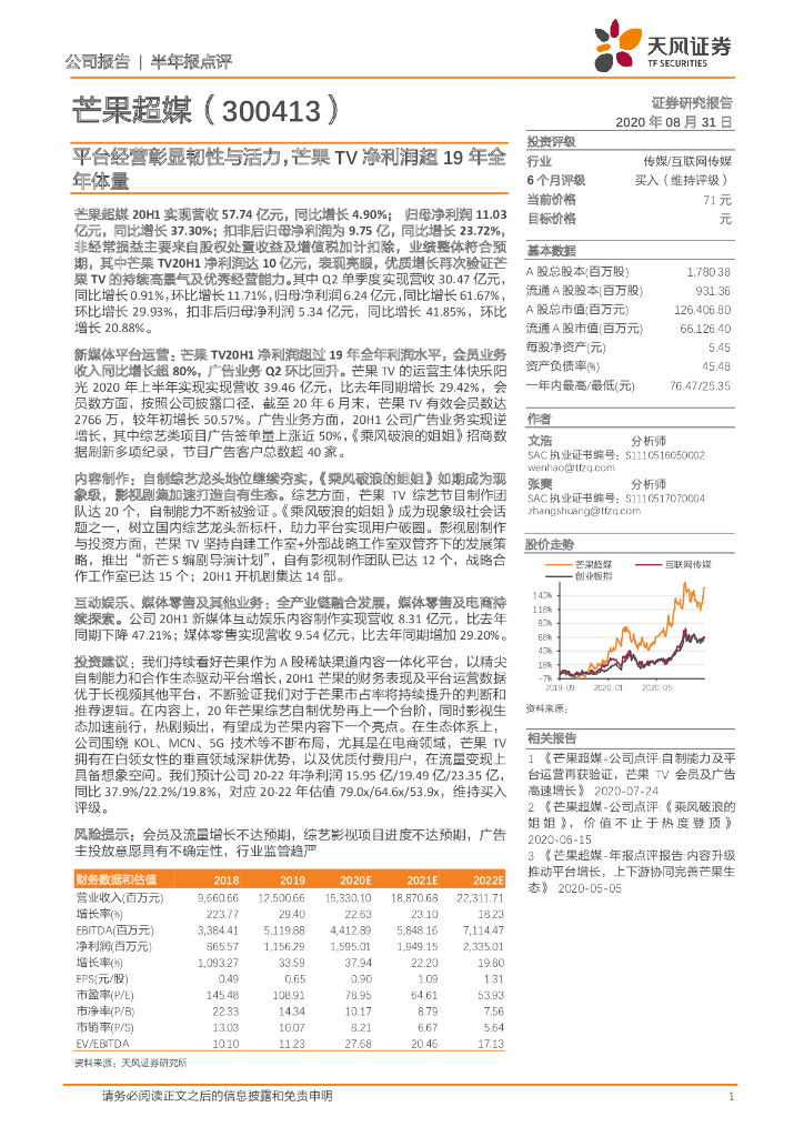 天风证券：芒果超媒（300413）-平台经营彰显韧性与活力，芒果TV净利润超19年全年体量