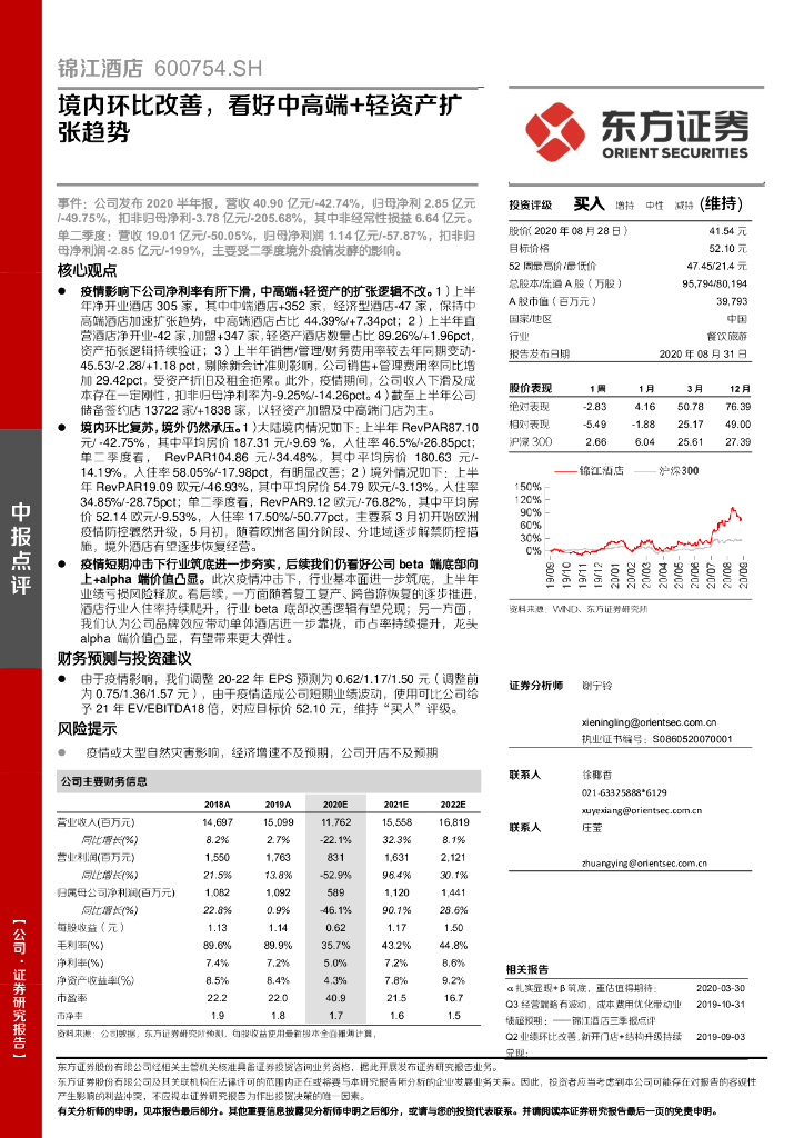 东方证券：锦江酒店（600754）-境内环比改善，看好中高端+轻资产扩张趋势