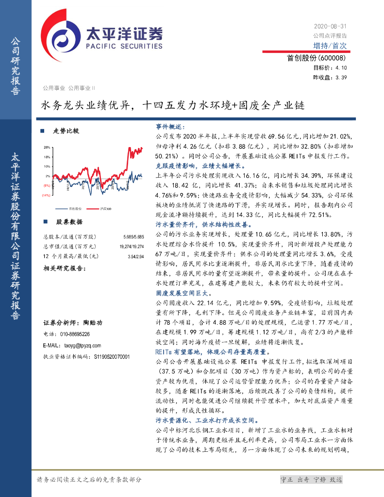 太平洋证券：首创股份（600008）-水务龙头业绩优异，十四五发力水环境+固废全产业链