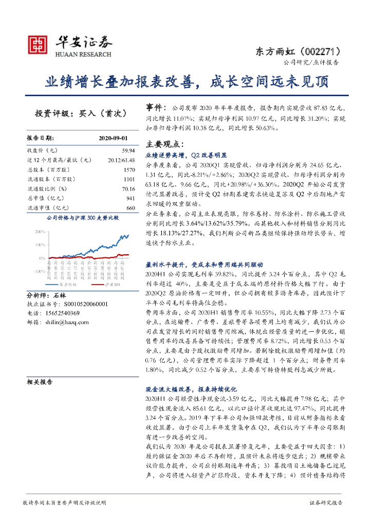 华安证券：东方雨虹（002271）-业绩增长叠加报表改善，成长空间远未见顶