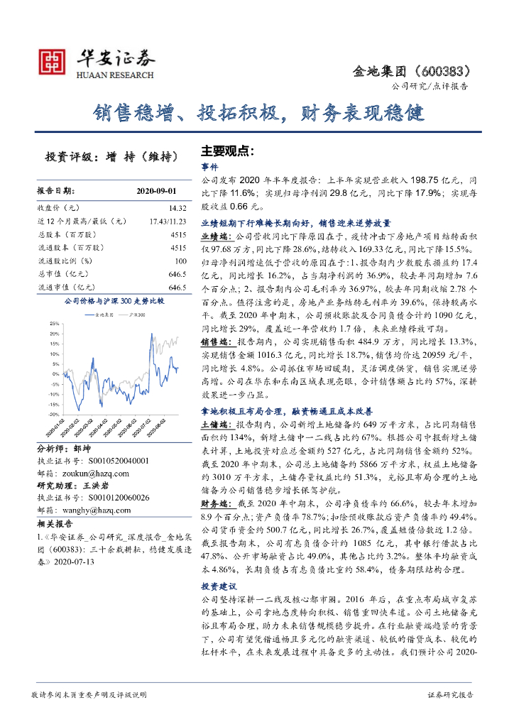 华安证券：金地集团（600383）-销售稳增、投拓积极，财务表现稳健