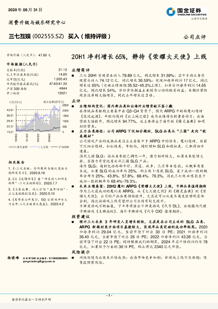 国金证券：三七互娱（002555）-20H1净利增长65%，静待《荣耀大天使》上线