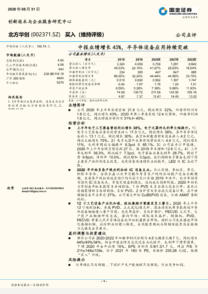 国金证券：北方华创（002371）-中报业绩增长43%，半导体设备应用持续突破