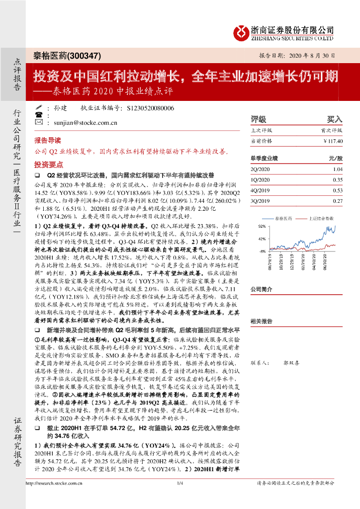 浙商证券：泰格医药2020中报业绩点评：投资及中国红利拉动增长，全年主业加速增长仍可期
