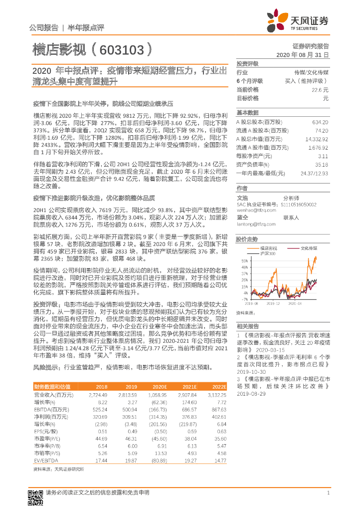 天风证券：横店影视（603103）-2020年中报点评：疫情带来短期经营压力，行业出清龙头集中度有望提升