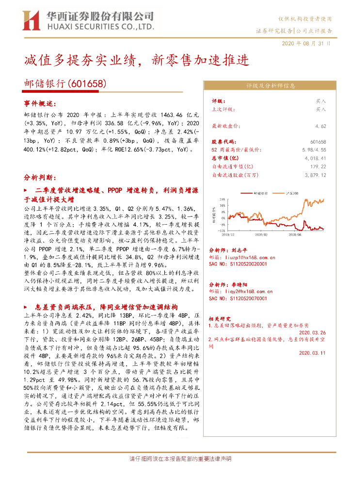 华西证券：邮储银行（601658）-减值多提夯实业绩，新零售加速推进