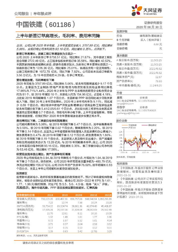 天风证券：中国铁建（601186）-上半年新签订单高增长，毛利率、费用率同降