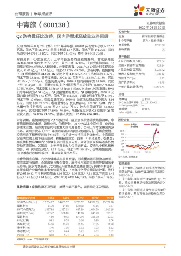 天风证券：中青旅（600138）-Q2游客量环比改善，国内游需求释放助业务回暖
