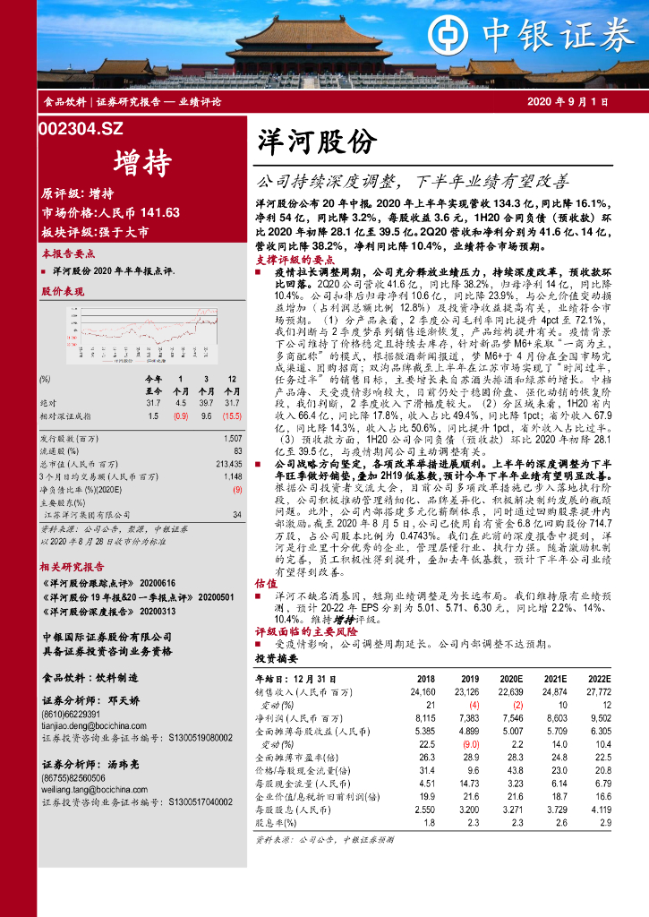 中银证券：洋河股份（002304）-公司持续深度调整，下半年业绩有望改善
