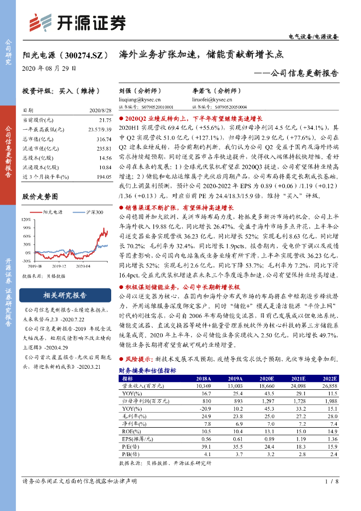 开源证券：阳光电源（300274）-公司信息更新报告：海外业务扩张加速，储能贡献新增长点