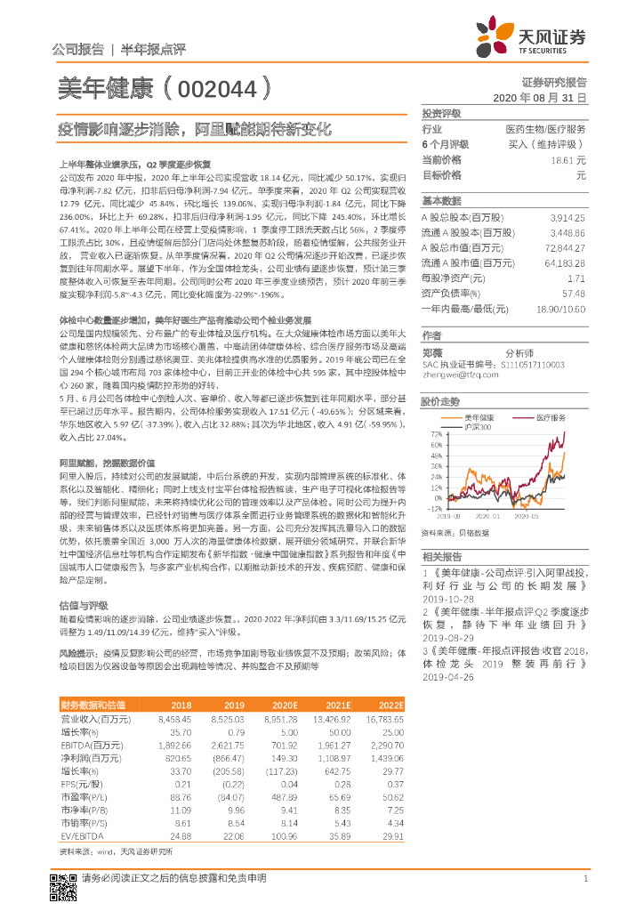 天风证券：美年健康（002044）-疫情影响逐步消除，阿里赋能期待新变化
