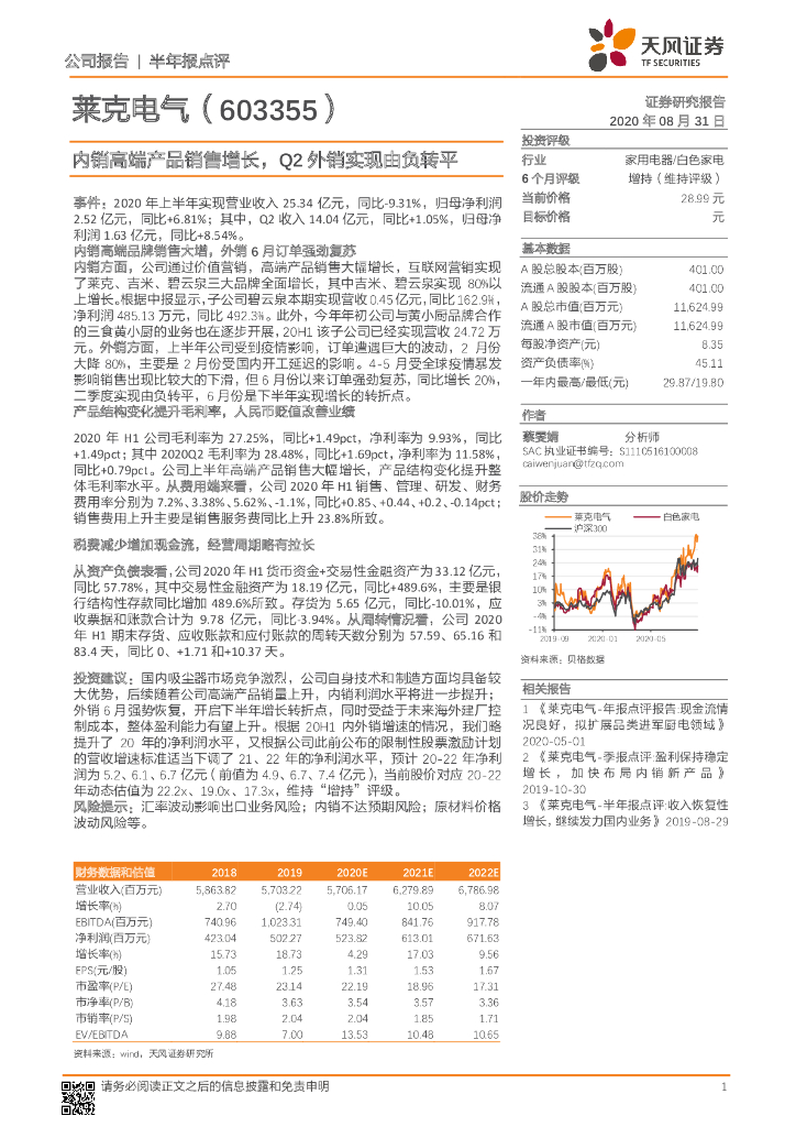 天风证券：莱克电气（603355）-内销高端产品销售增长，Q2外销实现由负转平