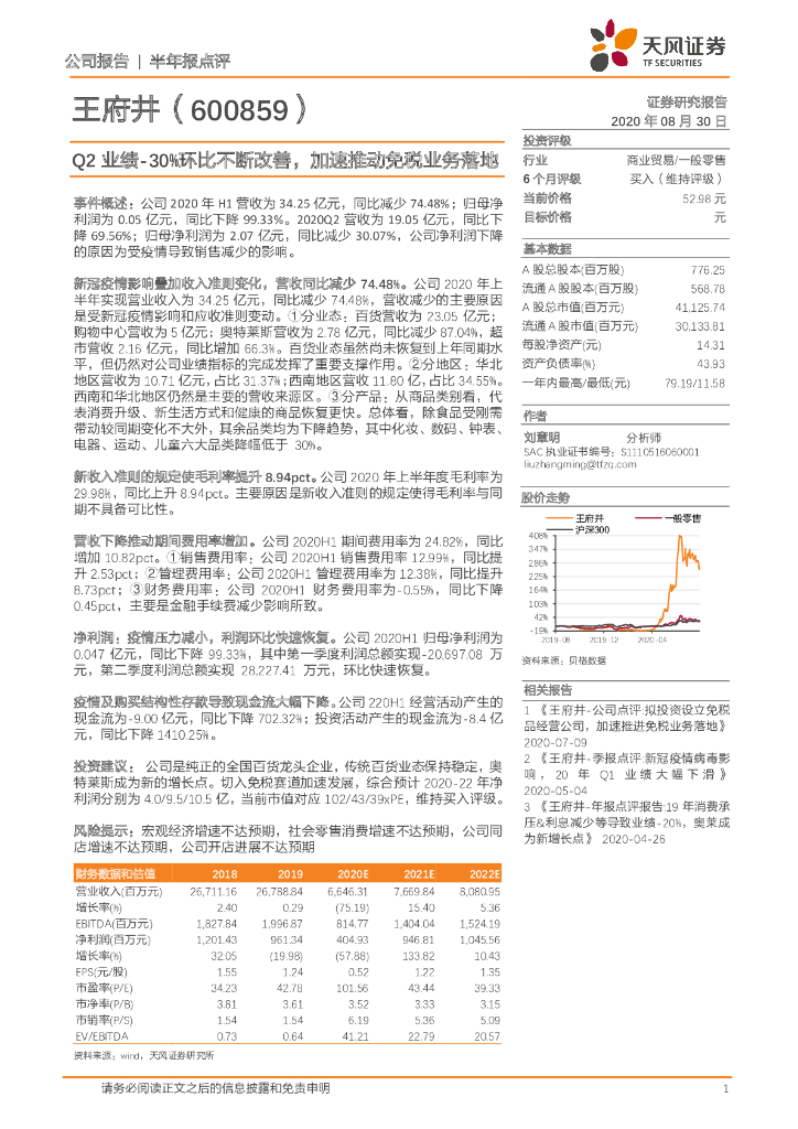 天风证券：王府井（600859）-Q2业绩-30%环比不断改善，加速推动免税业务落地