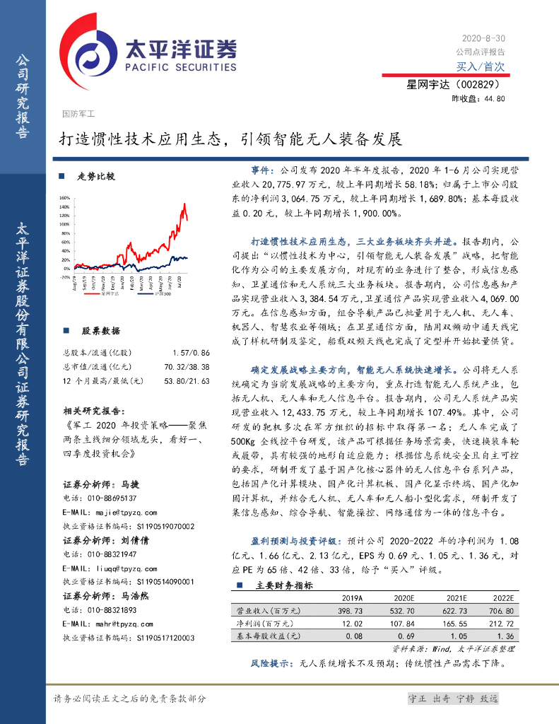 太平洋证券：星网宇达（002829）-打造惯性技术应用生态，引领智能无人装备发展