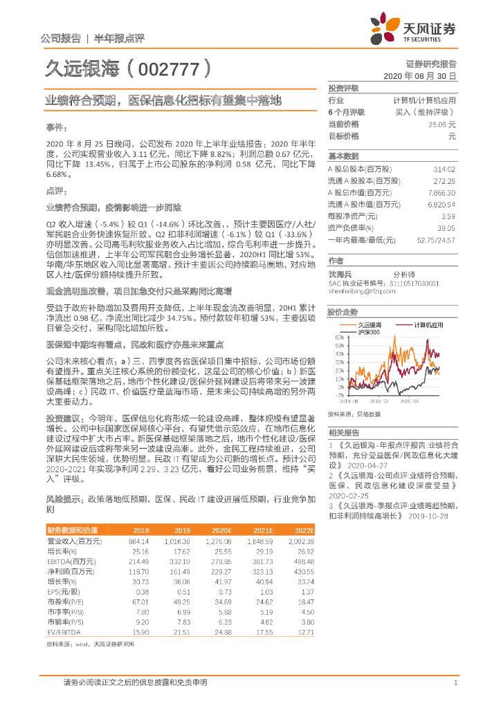 天风证券：久远银海（002777）-业绩符合预期，医保信息化招标有望集中落地