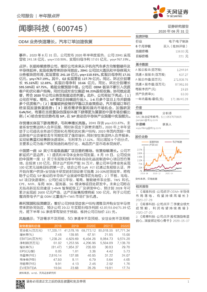 天风证券：闻泰科技（600745）-ODM业务快速增长，汽车订单加速恢复