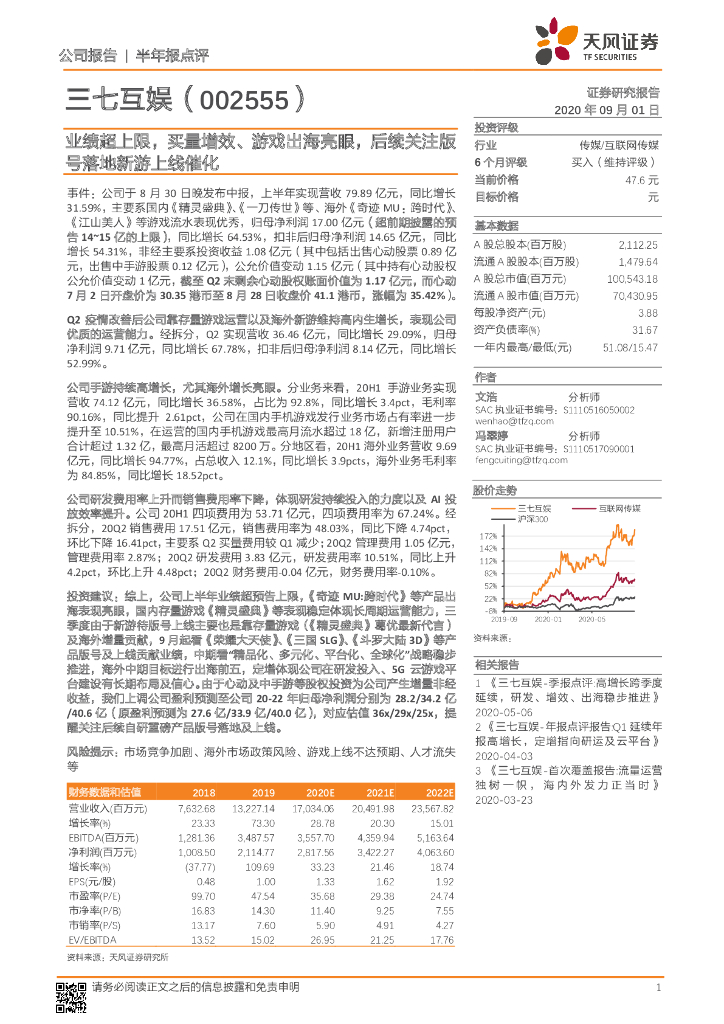 天风证券：三七互娱（002555）-业绩超上限，买量增效、游戏出海亮眼，后续关注版号落地新游上线催化