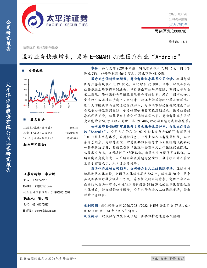 太平洋证券：思创医惠（300078）-医疗业务快速增长，发布E-SMART打造医疗行业“Android”