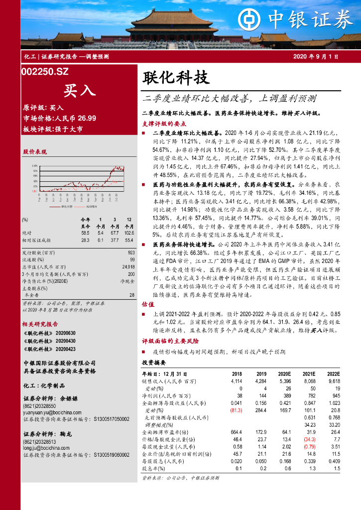 中银证券：联化科技（002250）-二季度业绩环比大幅改善，上调盈利预测