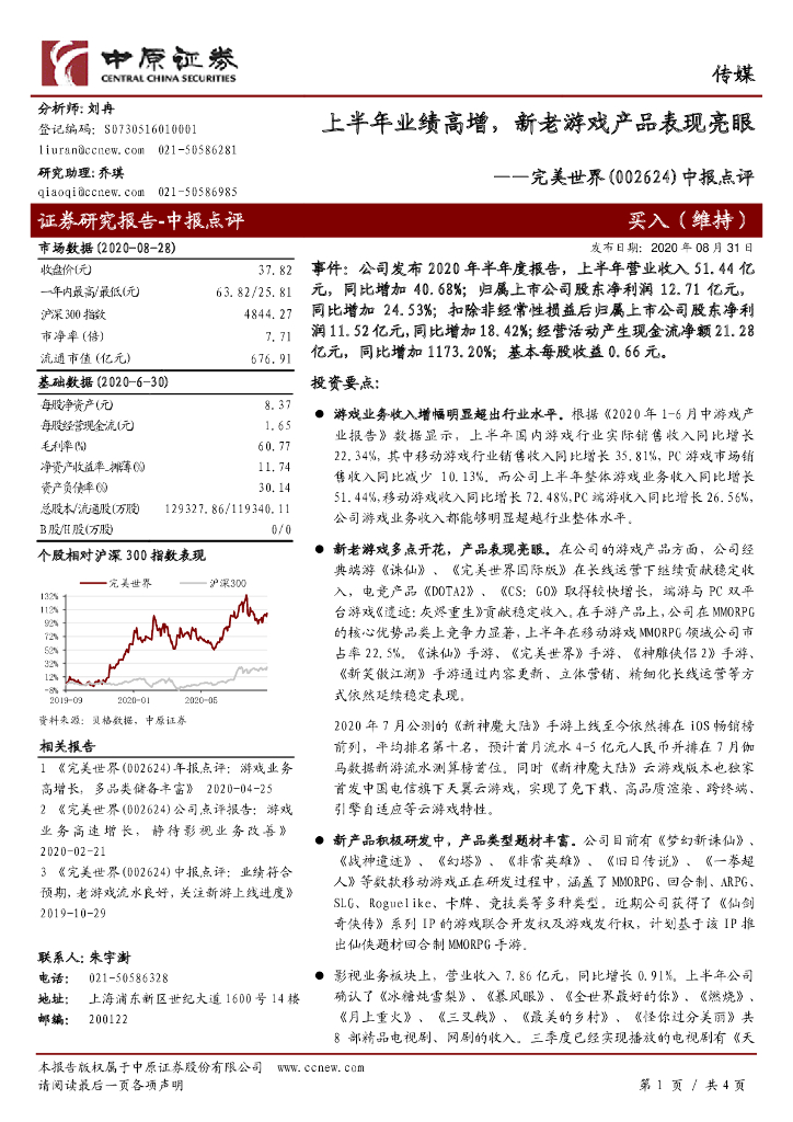 中原证券：完美世界（002624）-中报点评：上半年业绩高增，新老游戏产品表现亮眼
