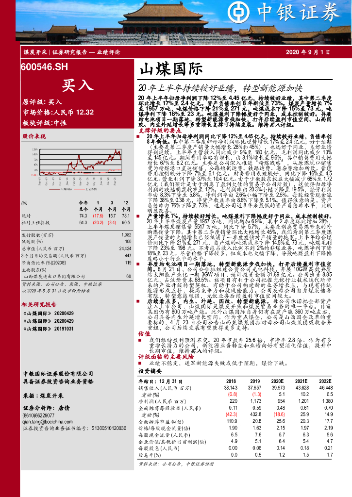 中银证券：山煤国际（600546）-20年上半年持续较好业绩，转型新能源加快