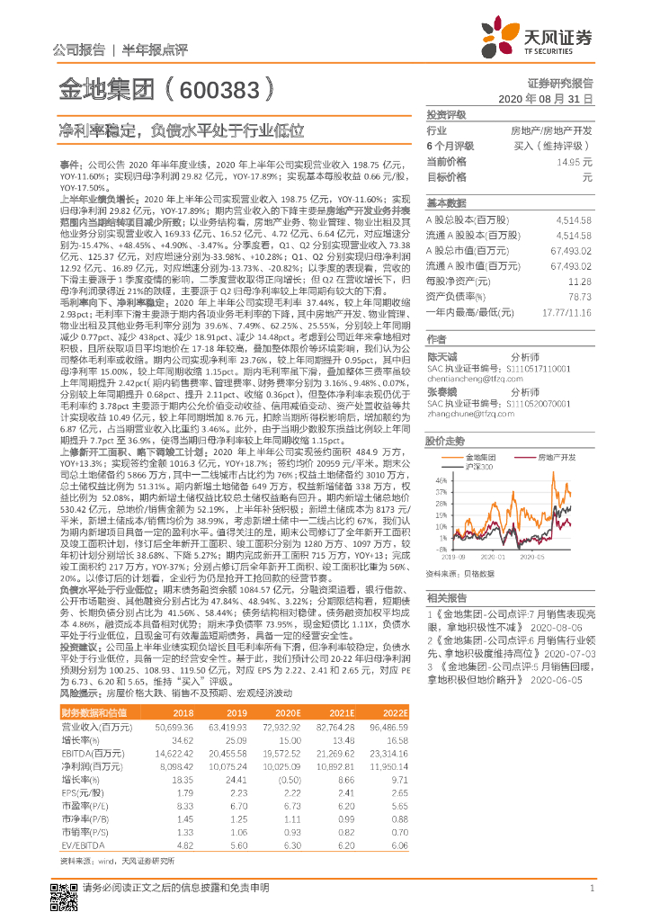 天风证券：金地集团（600383）-净利率稳定，负债水平处于行业低位