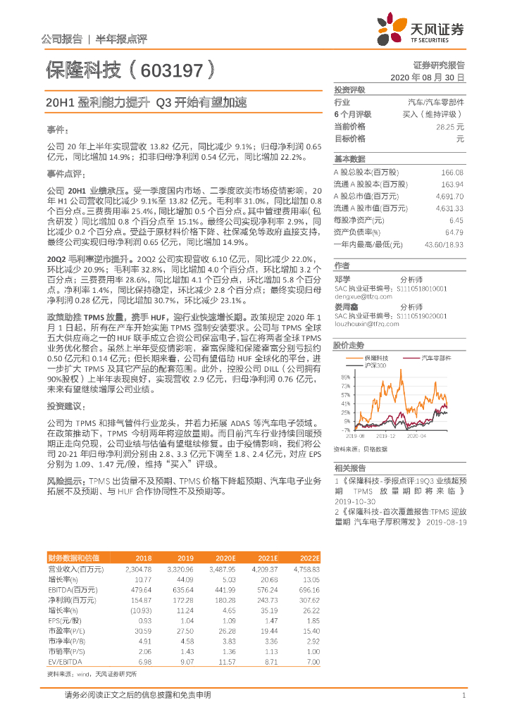 天风证券：保隆科技（603197）-20H1盈利能力提升 Q3开始有望加速