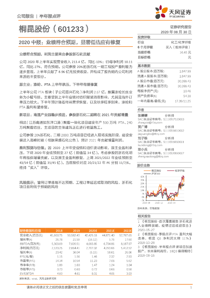 天风证券：桐昆股份（601233）-2020中报：业绩符合预期，显著低估应有修复
