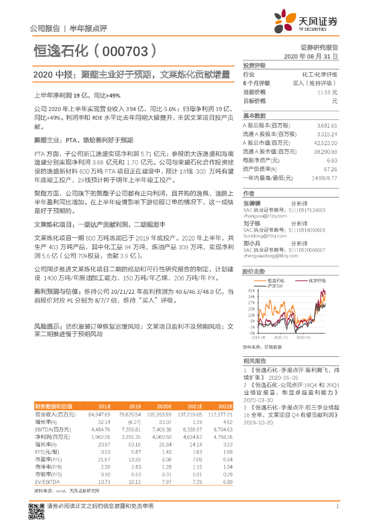天风证券：恒逸石化（000703）-2020中报：聚酯主业好于预期，文莱炼化贡献增量