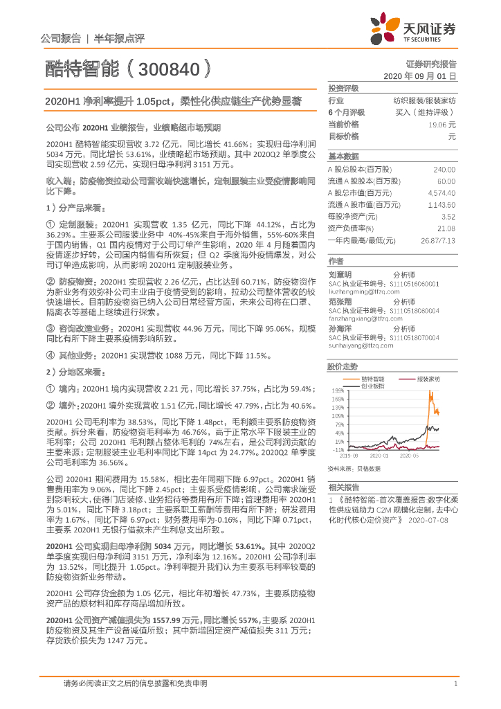 天风证券：酷特智能（300840）-2020H1净利率提升1.05pct，柔性化<em>供应链</em>生产优势显著 海报
