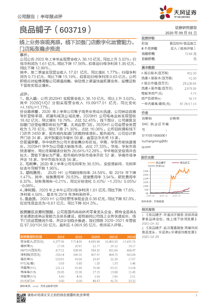 天风证券：良品铺子（603719）-线上业务表现亮眼，线下加强门店数字化运营能力，门店拓张稳步推进