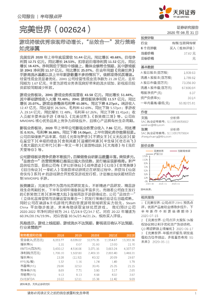 天风证券：完美世界（002624）-游戏持续优秀表现带动增长，“品效合一”发行策略如虎添翼