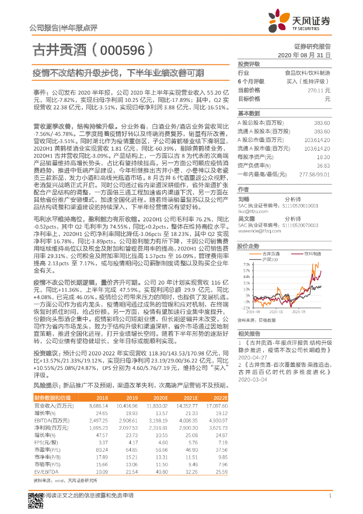 天风证券：古井贡酒（000596）-疫情不改结构升级步伐，下半年业绩改善可期