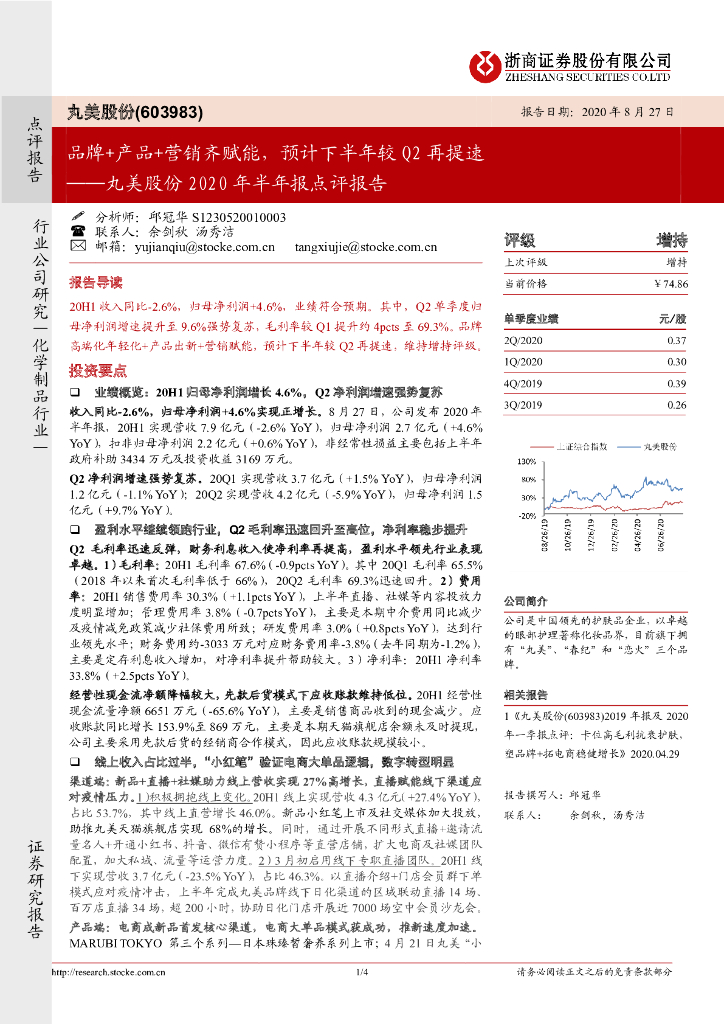 浙商证券：丸美股份2020年半年报点评报告：品牌+产品+营销齐赋能，预计下半年较Q2再提速